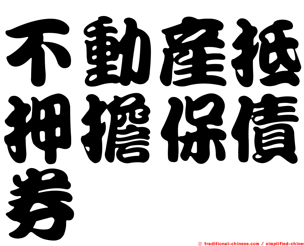不動產抵押擔保債券