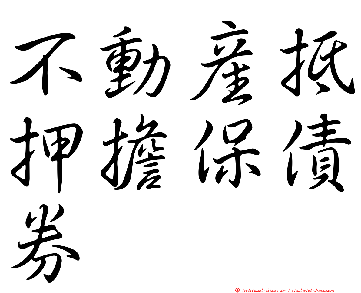 不動產抵押擔保債券