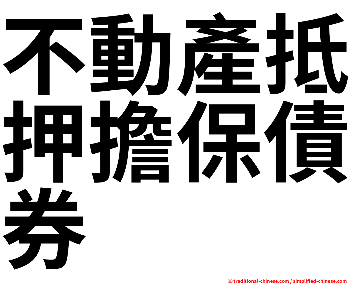 不動產抵押擔保債券