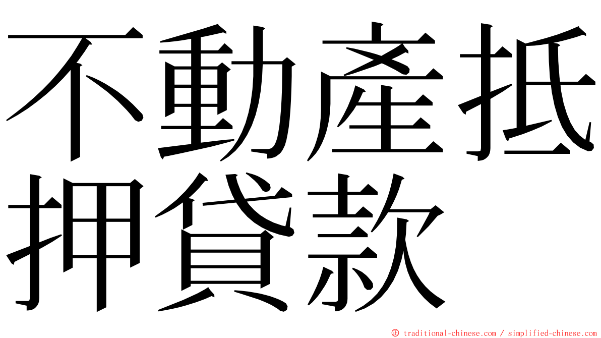 不動產抵押貸款 ming font