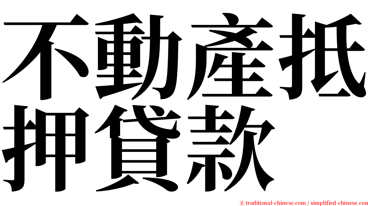 不動產抵押貸款 serif font
