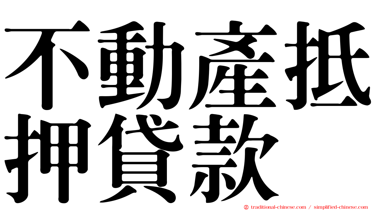 不動產抵押貸款