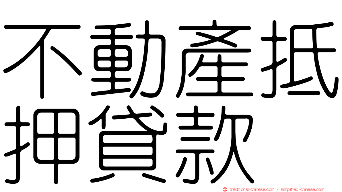 不動產抵押貸款