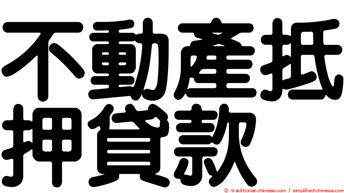 不動產抵押貸款