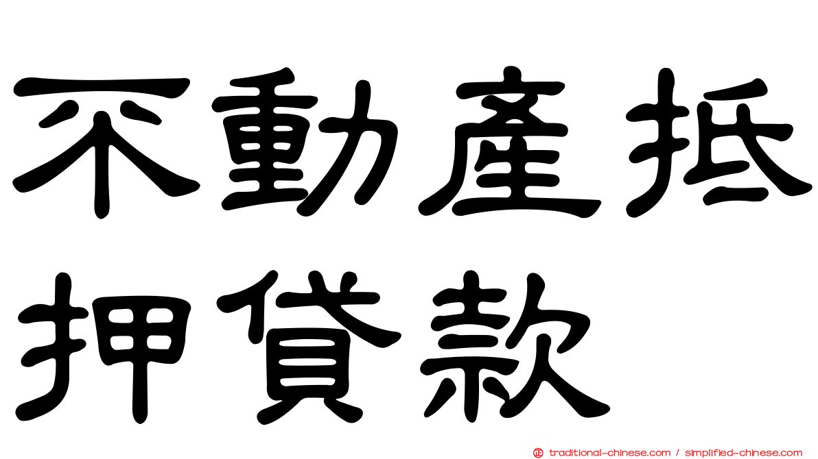 不動產抵押貸款
