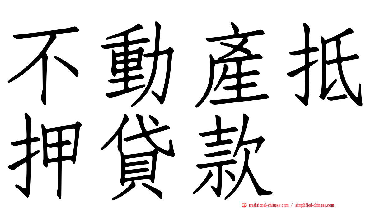 不動產抵押貸款