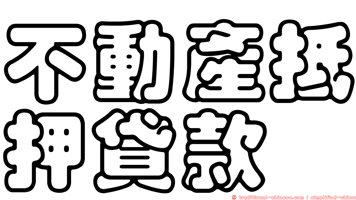 不動產抵押貸款