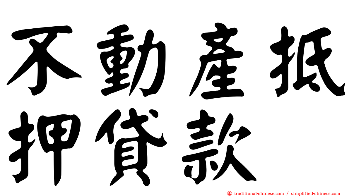 不動產抵押貸款