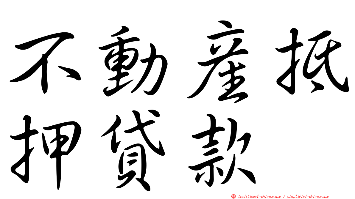 不動產抵押貸款