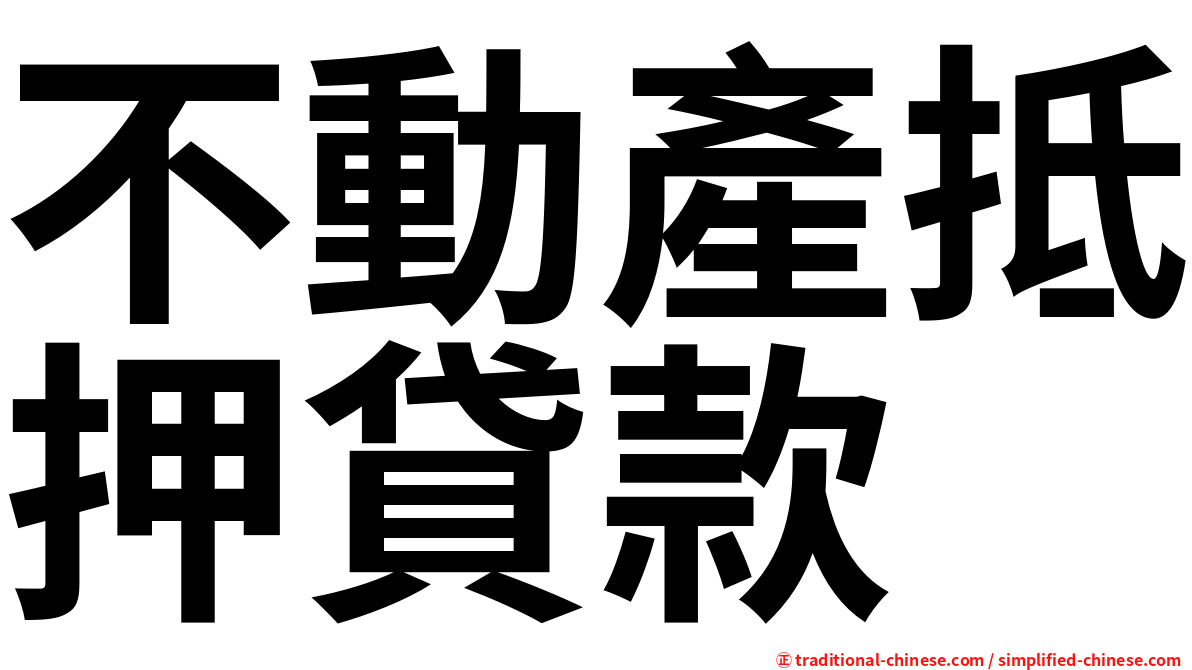 不動產抵押貸款