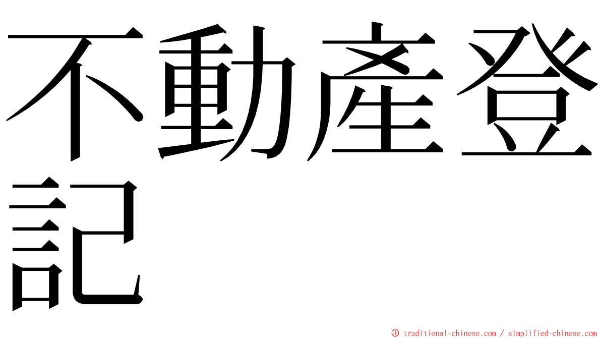 不動產登記 ming font