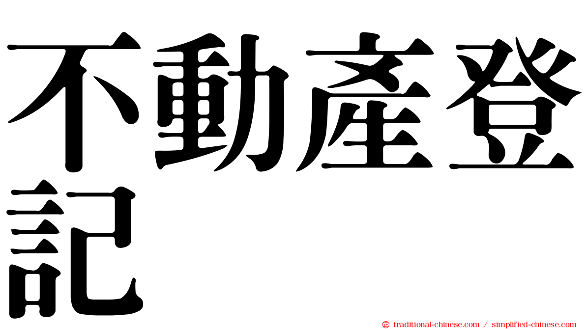 不動產登記