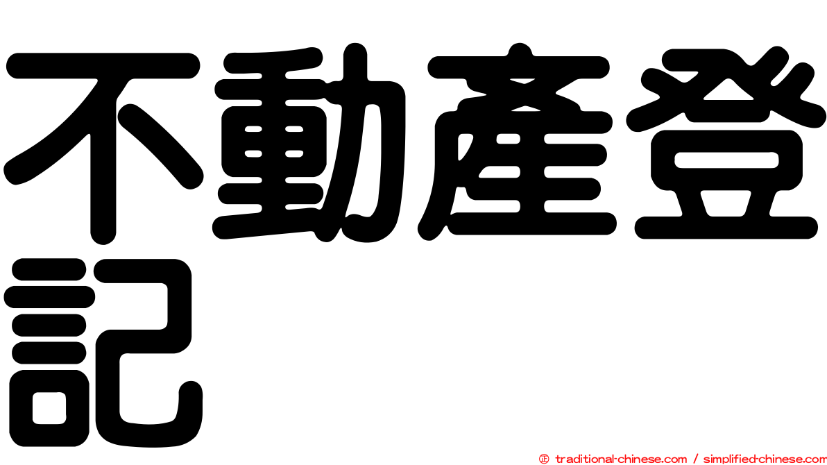 不動產登記