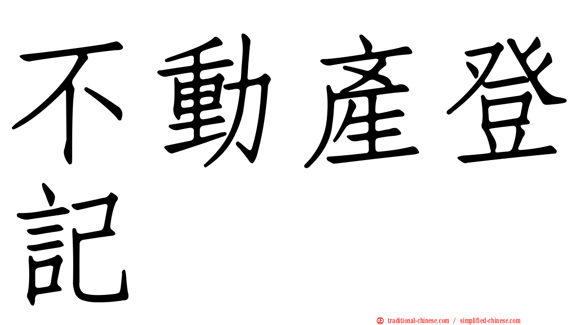 不動產登記