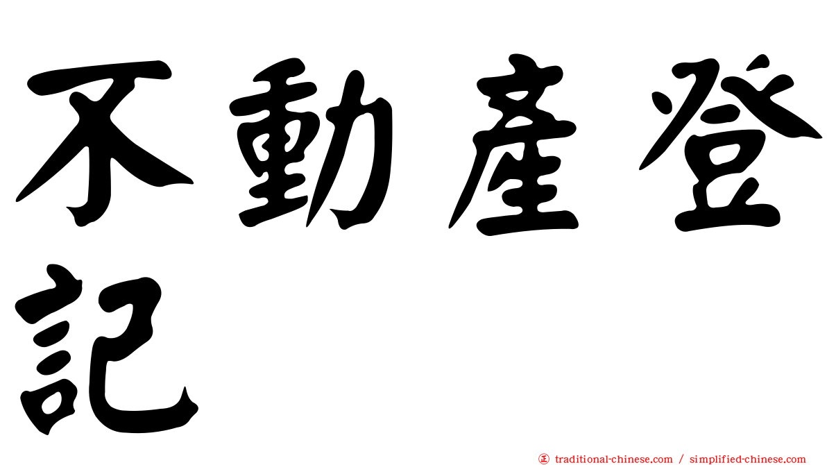 不動產登記
