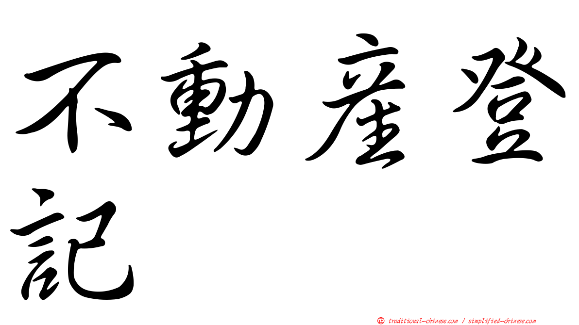 不動產登記