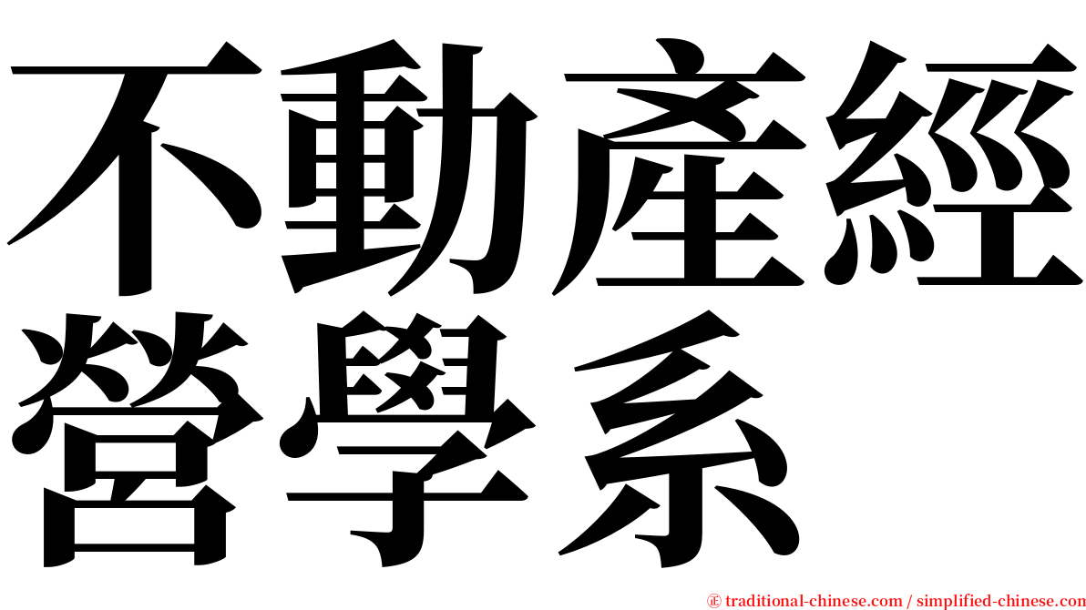 不動產經營學系 serif font
