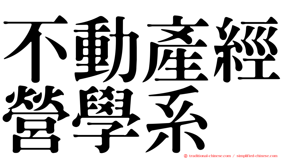不動產經營學系