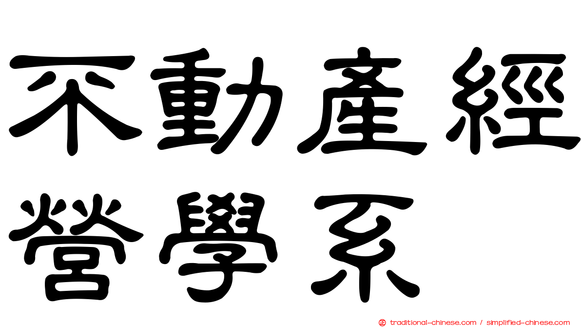 不動產經營學系