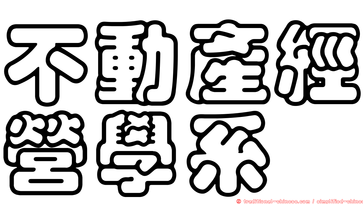 不動產經營學系