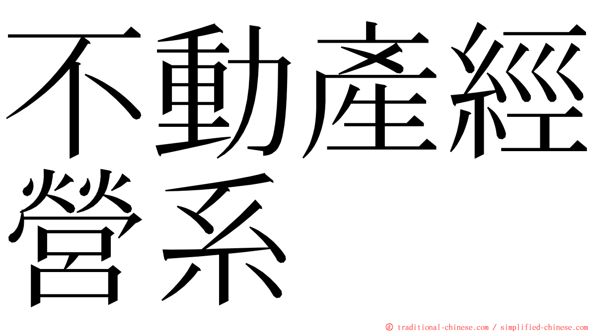不動產經營系 ming font