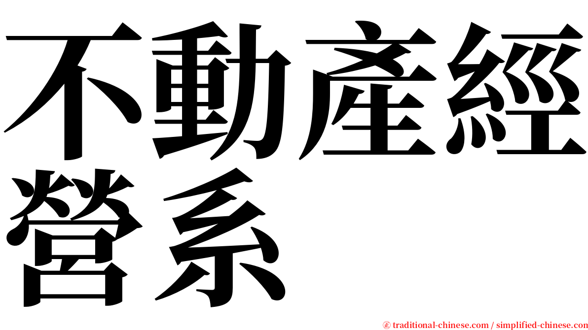不動產經營系 serif font