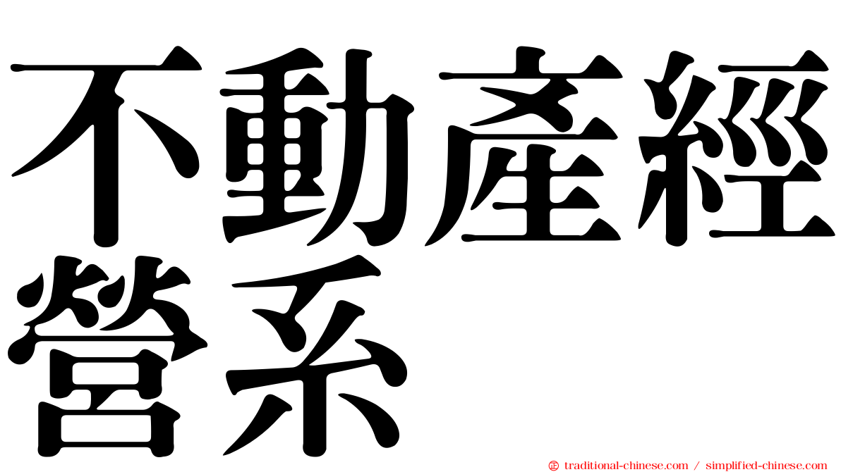 不動產經營系