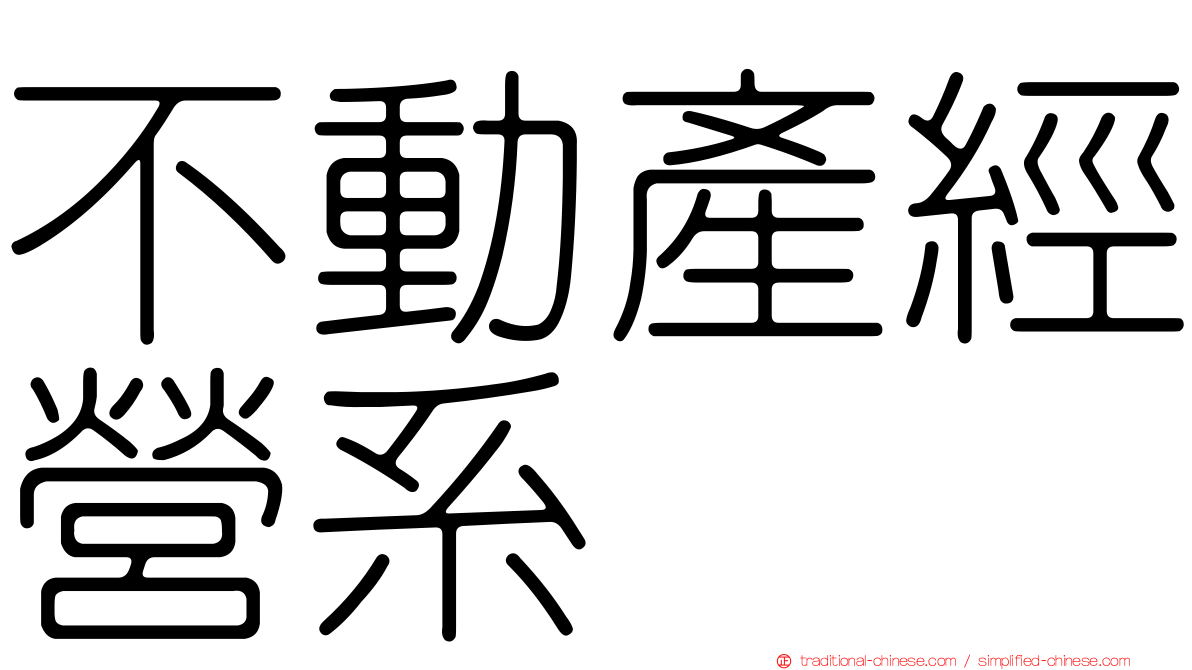 不動產經營系