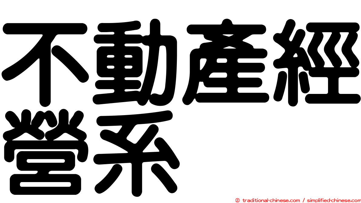 不動產經營系