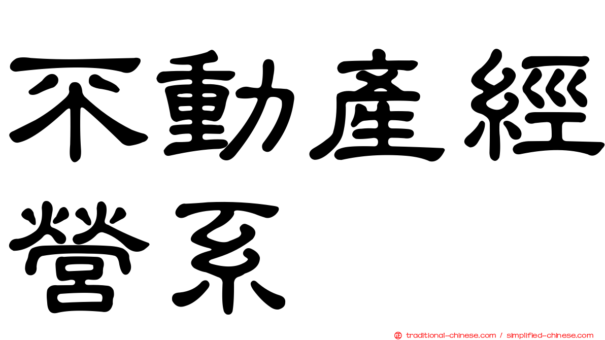 不動產經營系