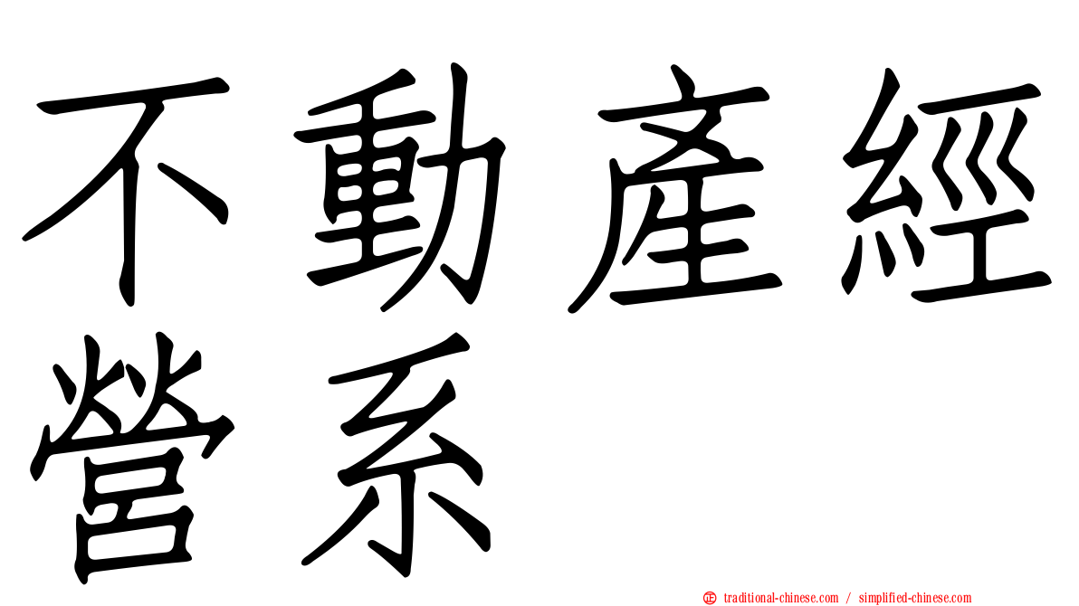 不動產經營系