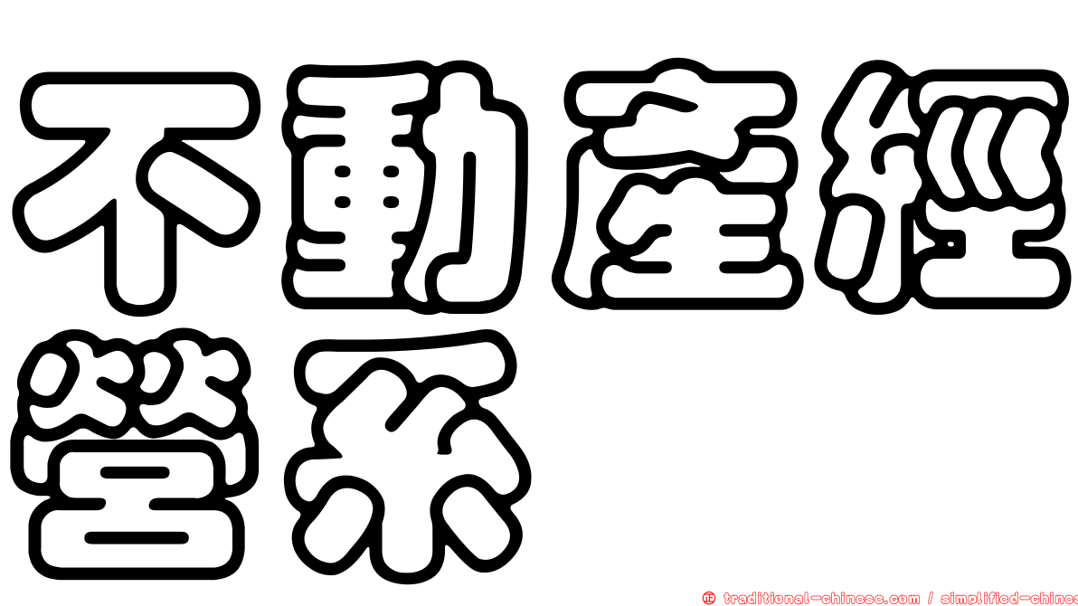 不動產經營系