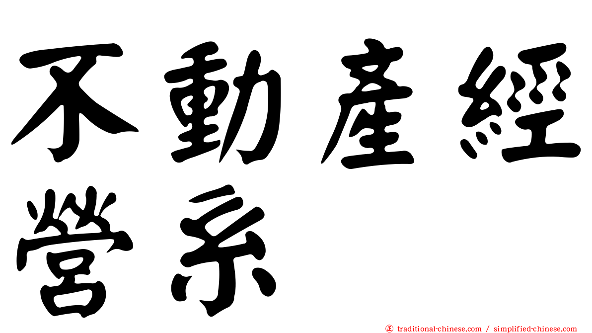 不動產經營系