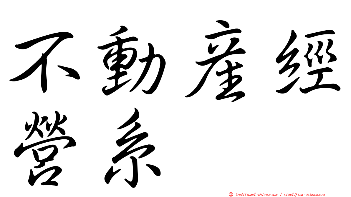 不動產經營系