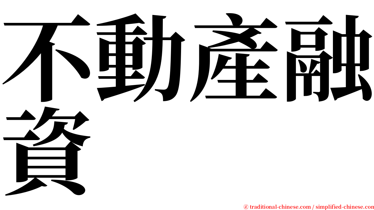 不動產融資 serif font