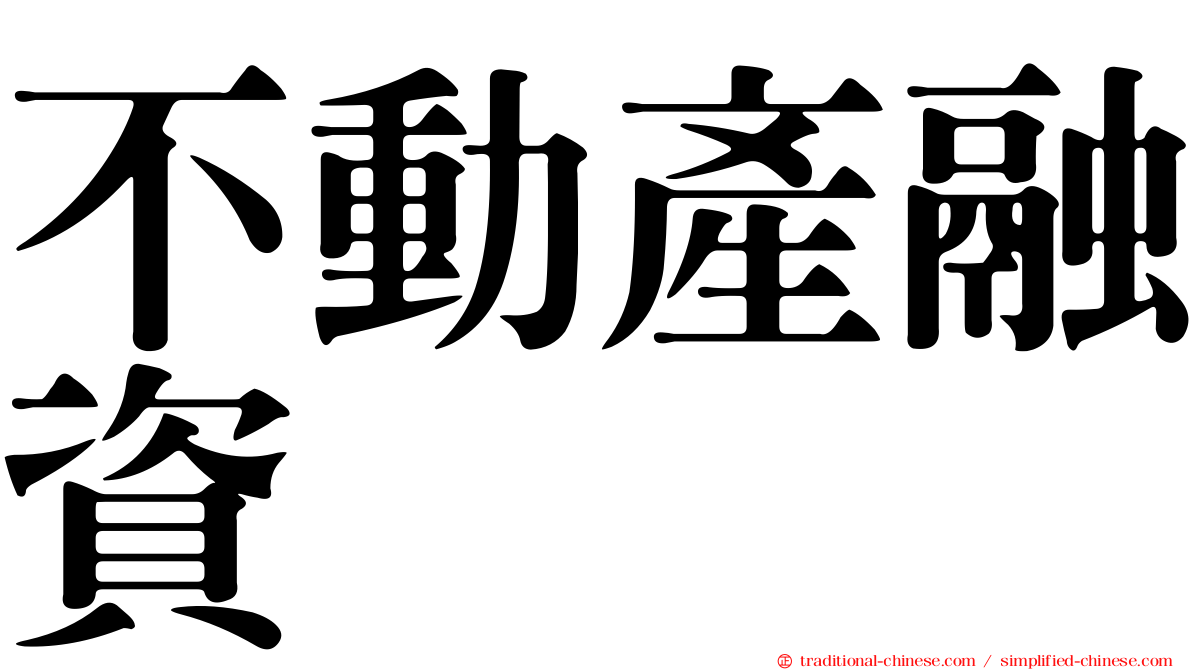 不動產融資