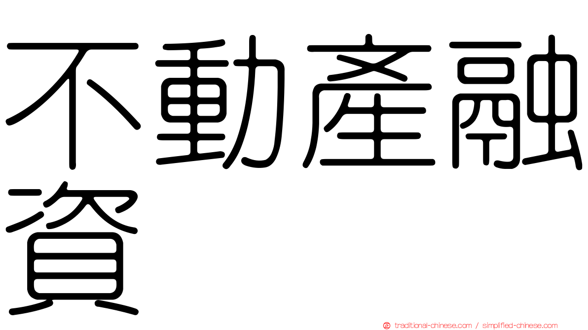 不動產融資