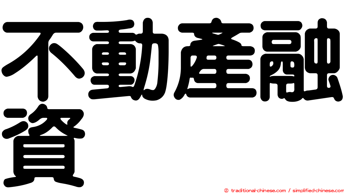 不動產融資
