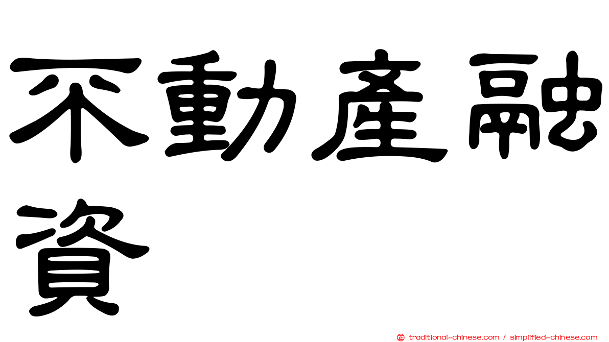 不動產融資