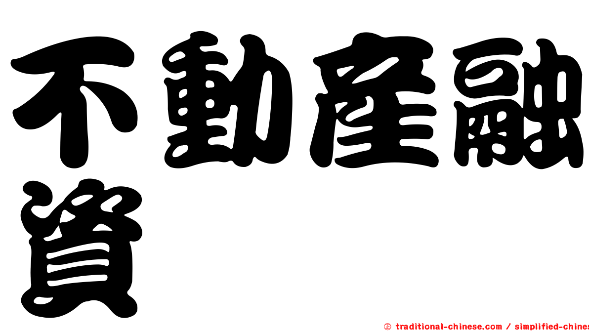 不動產融資