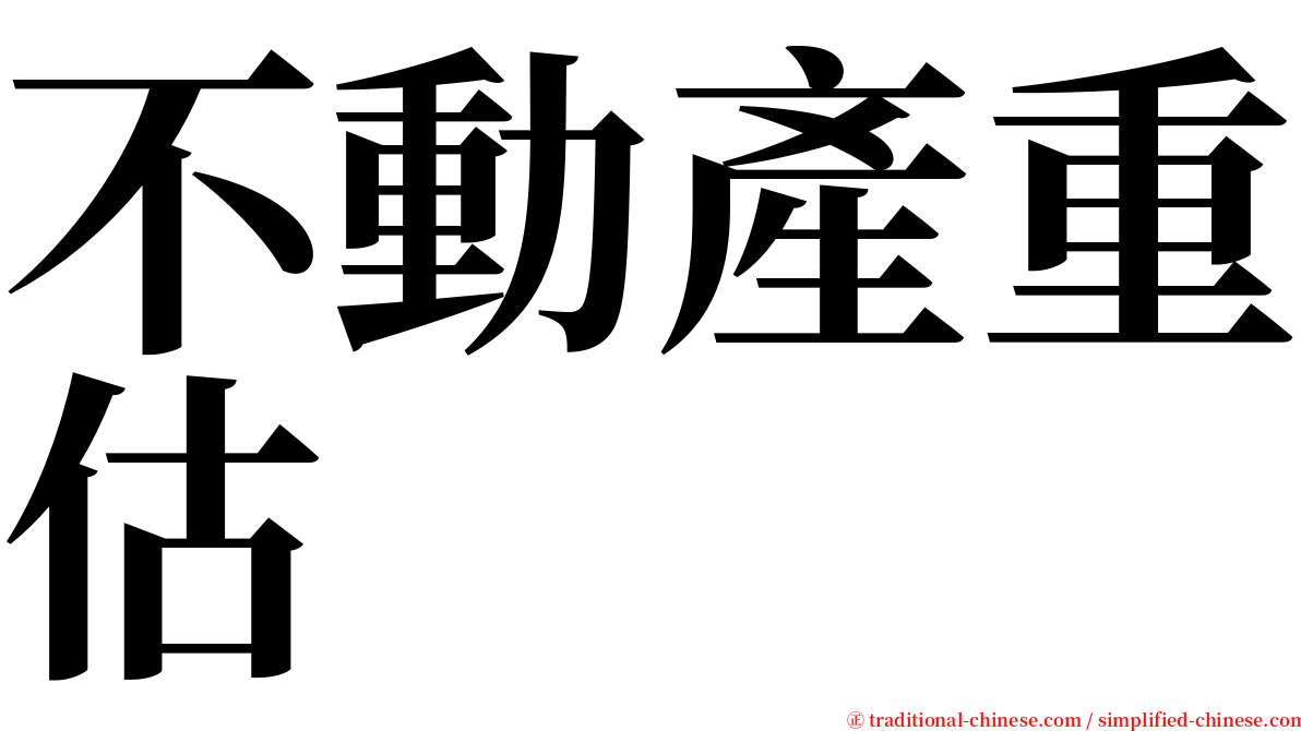 不動產重估 serif font