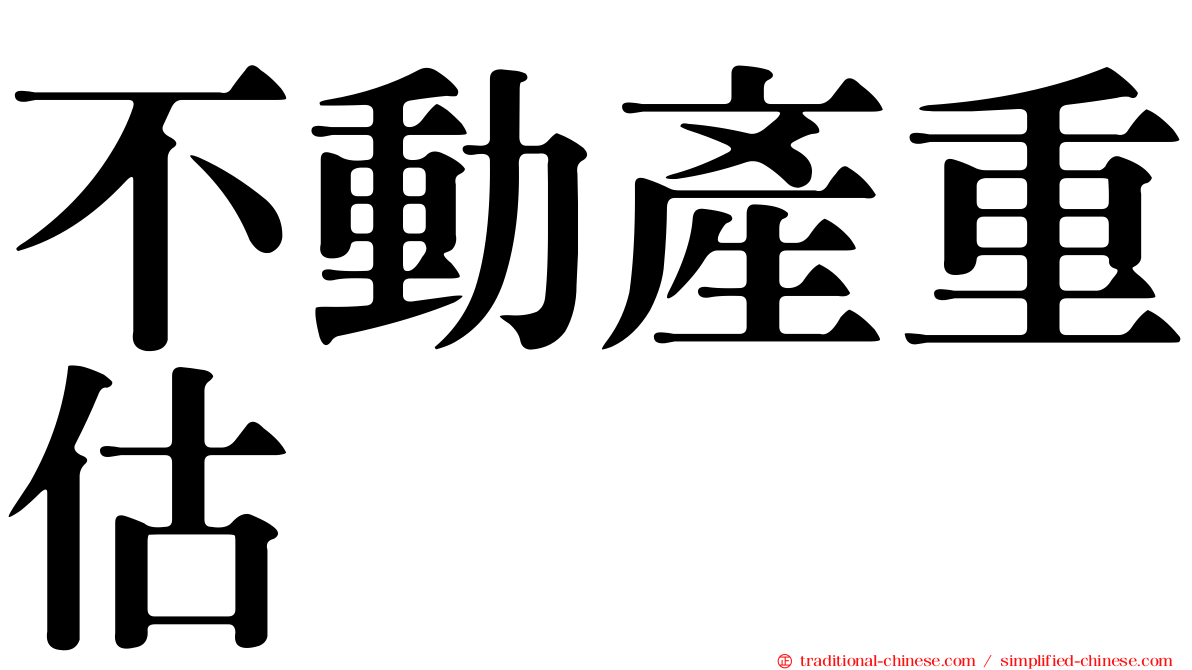 不動產重估