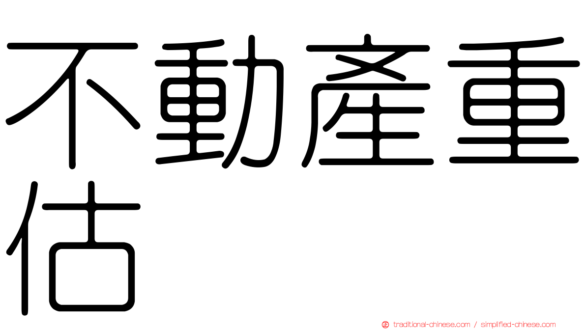 不動產重估