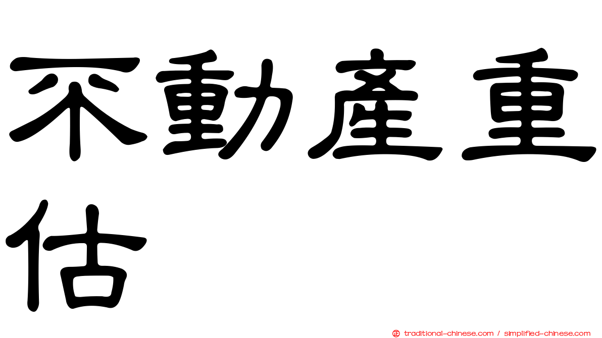 不動產重估