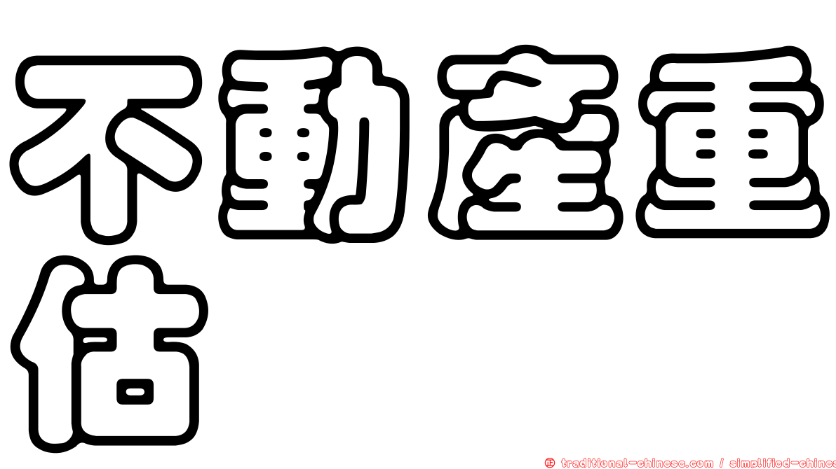 不動產重估