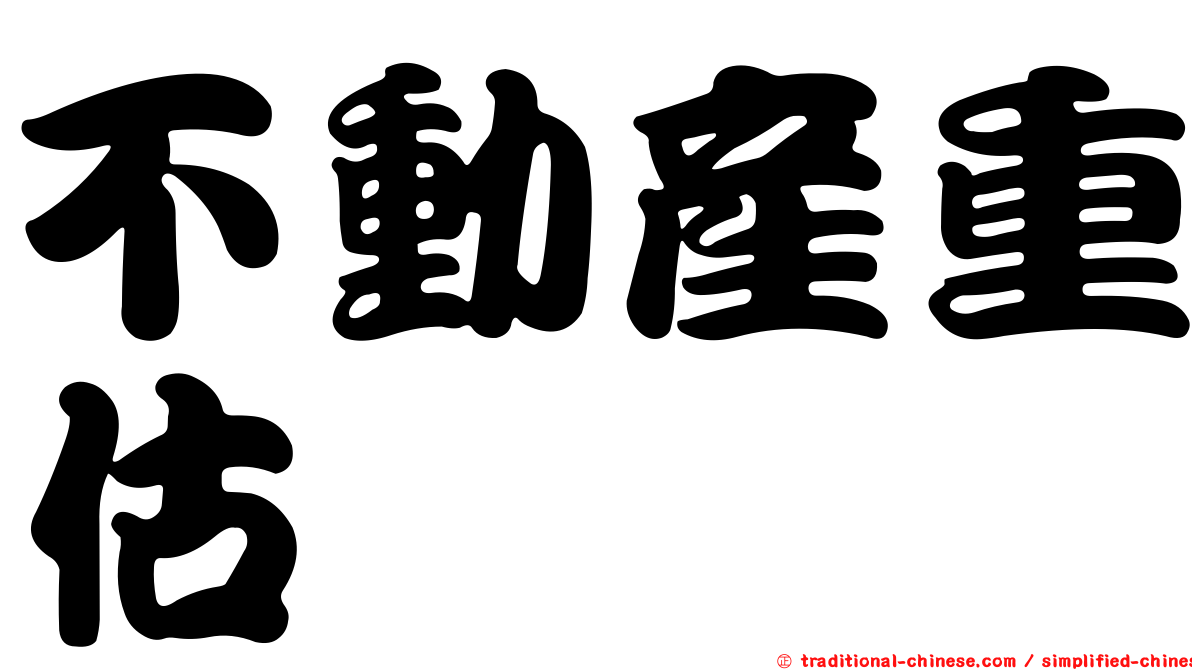 不動產重估