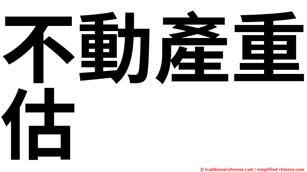 不動產重估