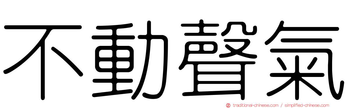 不動聲氣