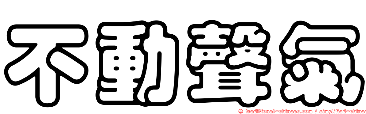 不動聲氣