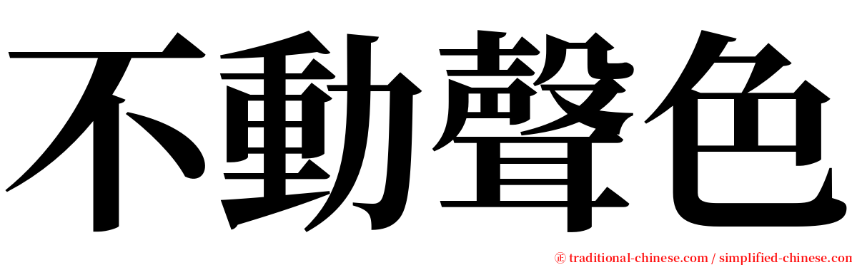 不動聲色 serif font
